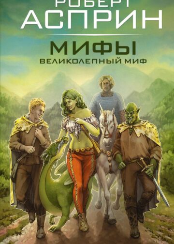 МИФЫ. Великолепный МИФ