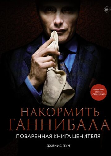 Накормить Ганнибала: поваренная книга ценителя