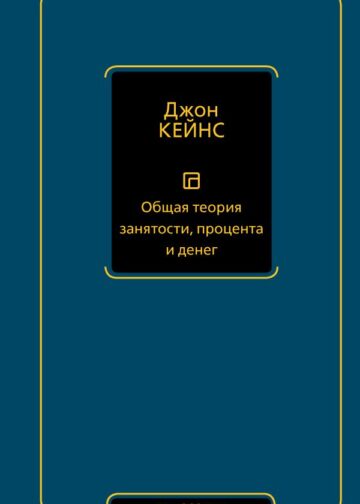 Общая теория занятости, процента и денег