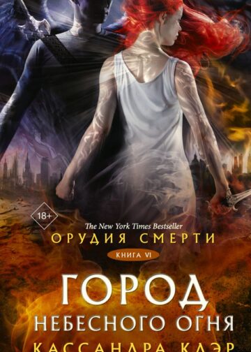 Орудия смерти. Город Небесного огня