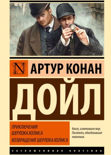 Приключения Шерлока Холмса. Возвращение Шерлока Холмса