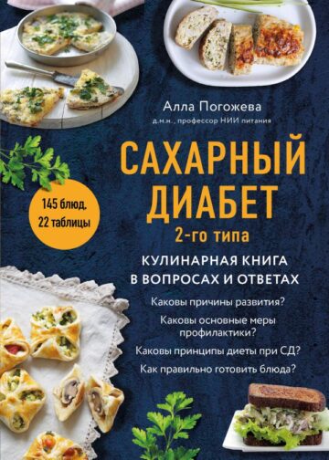 Сахарный диабет 2-го типа. Кулинарная книга в вопросах и ответах
