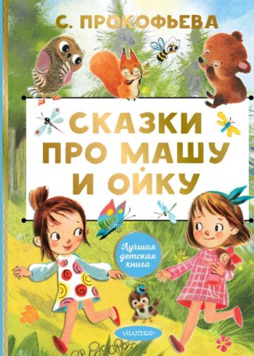 Сказки про Машу и Ойку