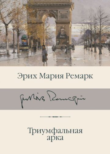 Триумфальная арка