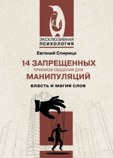 14 запрещенных приемов общения для манипуляций. Власть и магия слов