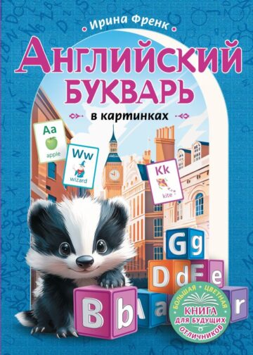 Английский букварь в картинках