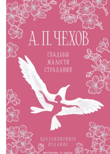 Свадьбы, жалости, страдания