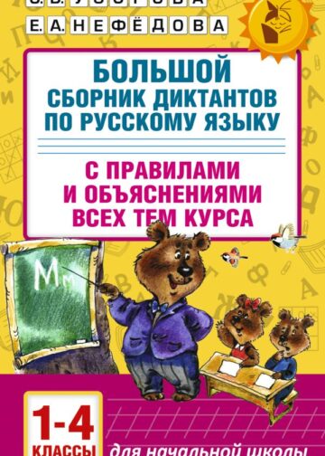Большой сборник диктантов по русскому языку. 1-4 классы