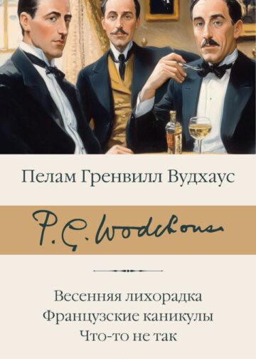 Весенняя лихорадка. Французские каникулы. Что-то не так