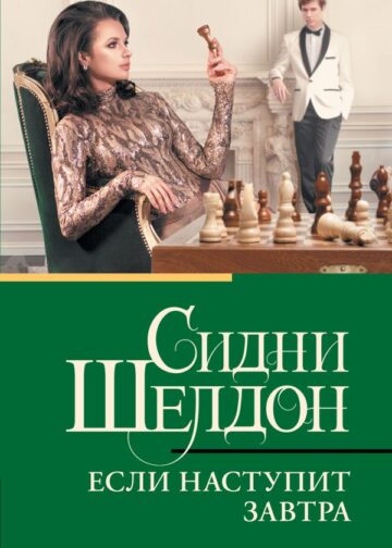Если наступит завтра