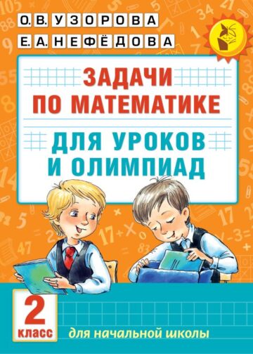 Задачи по математике для уроков и олимпиад. 2 класс