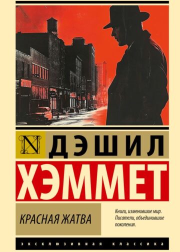 Красная жатва