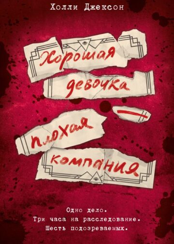 Хорошая девочка — плохая компания