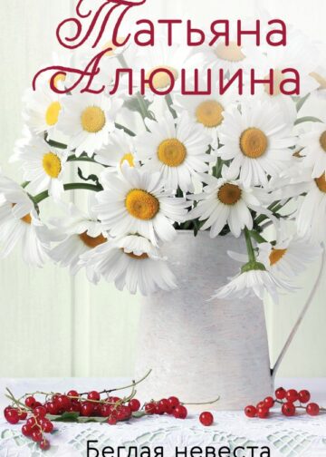 Беглая невеста