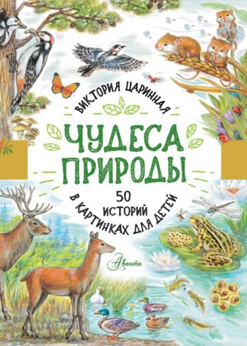 Чудеса природы. 50 историй в картинках для детей