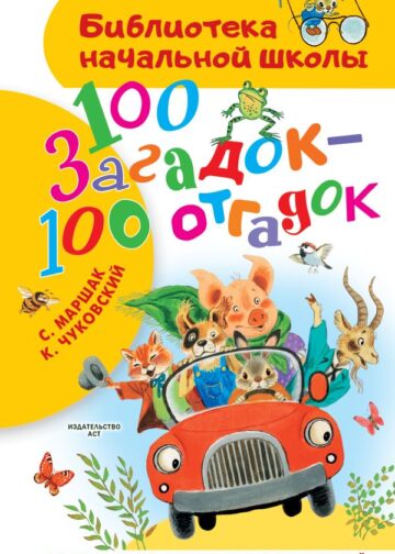 100 загадок - 100 отгадок