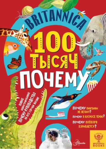 Britannica. 100 тысяч почему