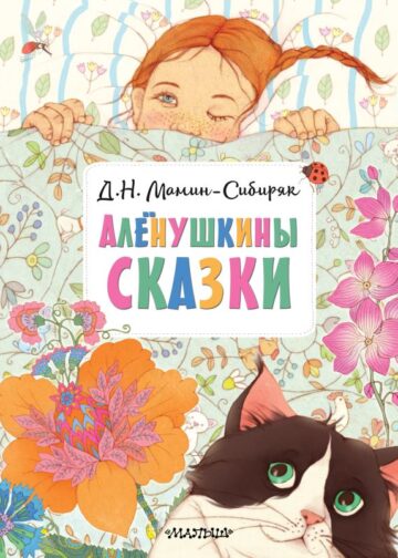 Алёнушкины сказки
