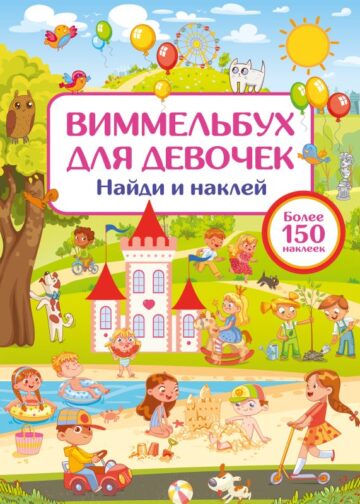 Виммельбух для девочек. Найди и наклей