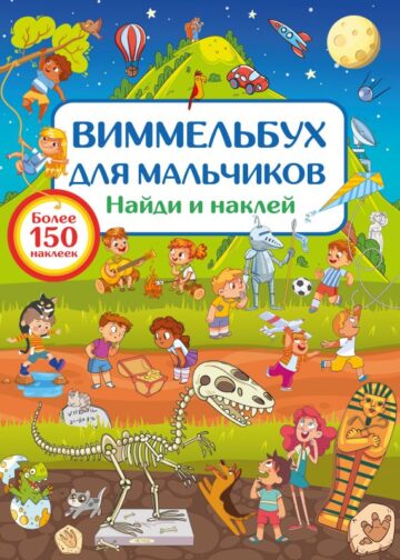 Виммельбух для мальчиков. Найди и наклей