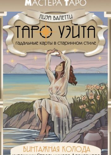 Винтажная колода Таро Уэйта. Гадальные карты в старинном стиле