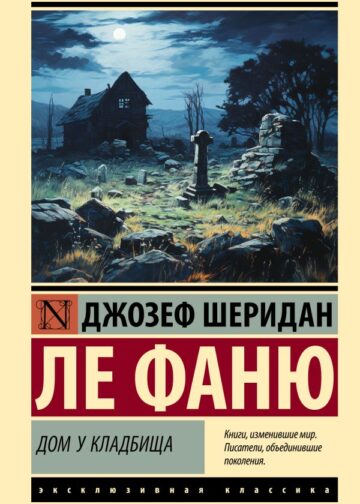 Дом у кладбища