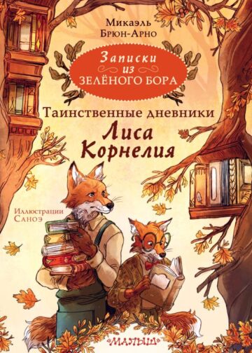 Записки из Зелёного Бора. Таинственные дневники Лиса Корнелия