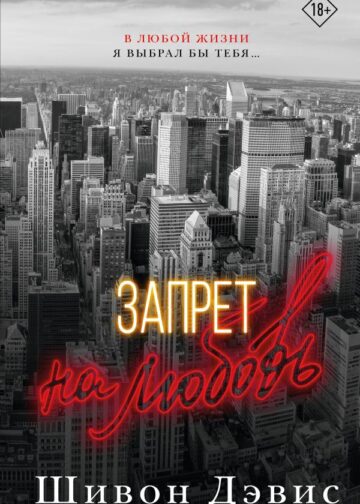 Запрет на любовь