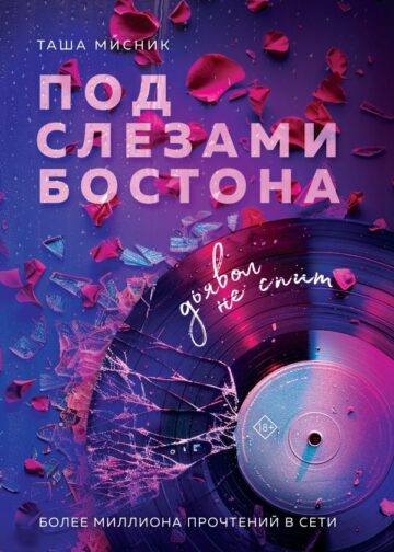 Под слезами Бостона. Дьявол не спит