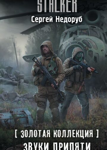 Золотая коллекция. Звуки Припяти