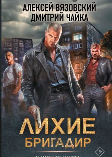 Лихие. Бригадир