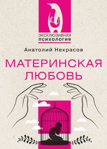 Материнская любовь