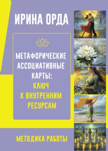 Метафорические Ассоциативные Карты: Ключ к внутренним ресурсам. Методика работы