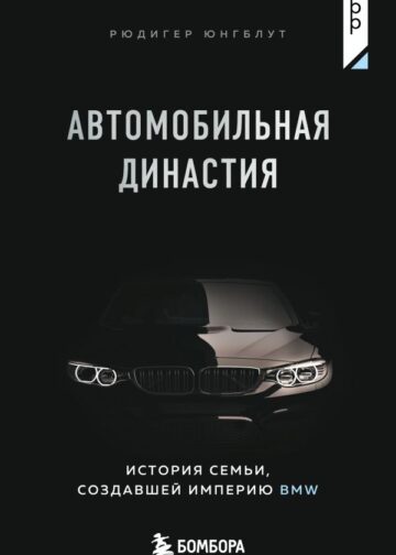 Автомобильная династия. История семьи, создавшей империю BMW