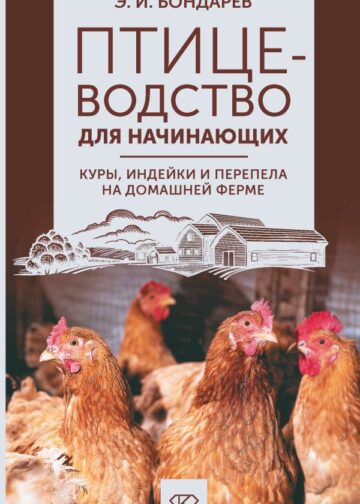 Птицеводство для начинающих. Куры, индейки и перепела на домашней ферме