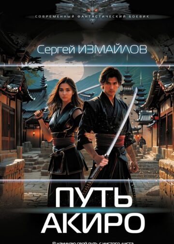 Путь Акиро