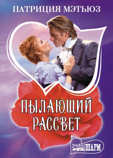 Пылающий рассвет