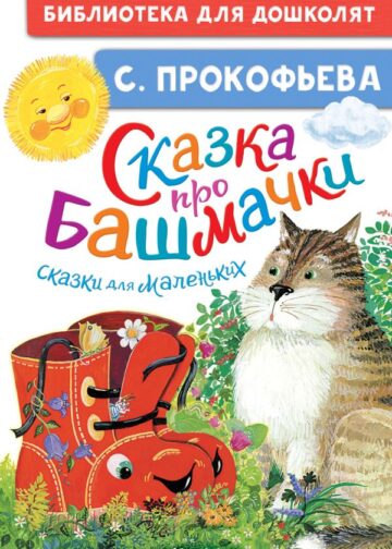 Сказка про башмачки. Сказки для маленьких