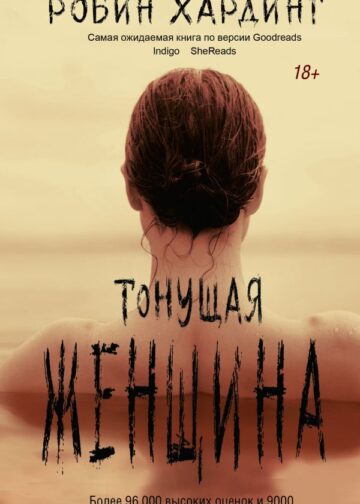 Тонущая женщина