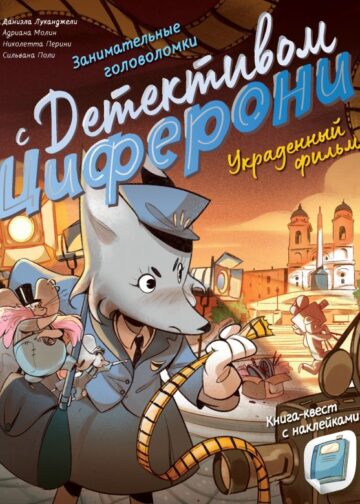 Украденный фильм. Книга-квест с наклейками