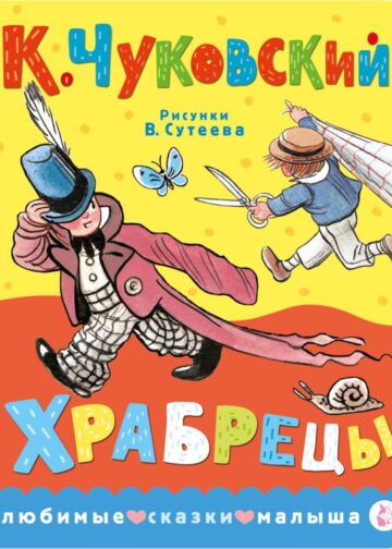 Храбрецы. Рис. В. Сутеева
