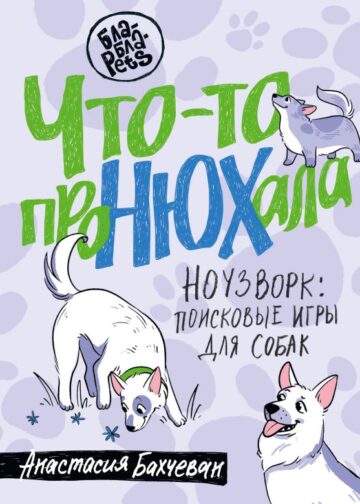 Что-то проНЮХала. Ноузворк: поисковые игры для собак