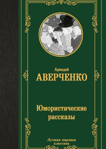 Юмористические рассказы