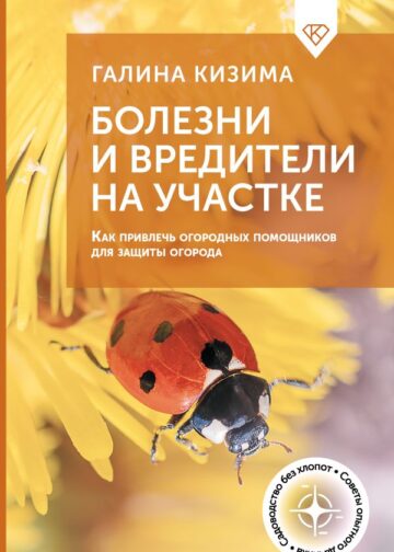 Болезни и вредители на участке. Как привлечь огородных помощников для защиты огорода