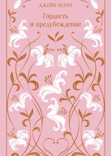 Гордость и предубеждение (подарочное издание)