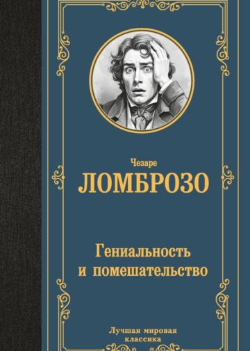 Гениальность и помешательство