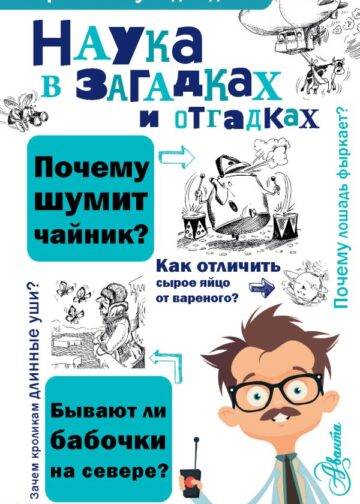 Наука в загадках и отгадках