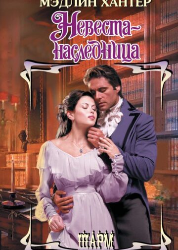 Невеста-наследница