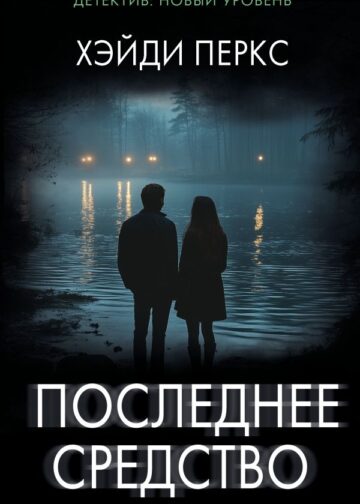 Последнее средство
