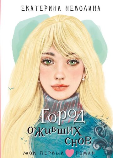 Город оживших снов